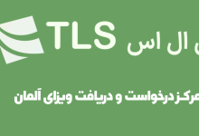 TLScontact تهران